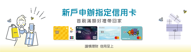 新戶申辦指定信用卡，首刷滿額好禮帶回家
