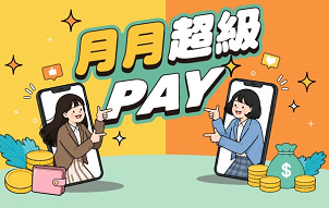 月月超級Pay活動